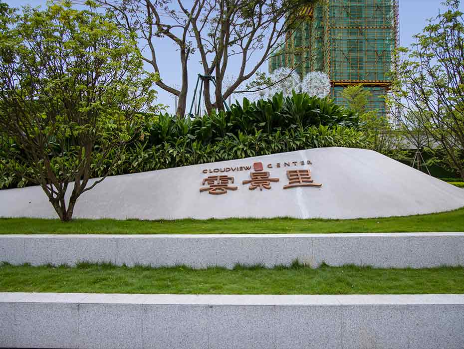 宝龙•云景里
