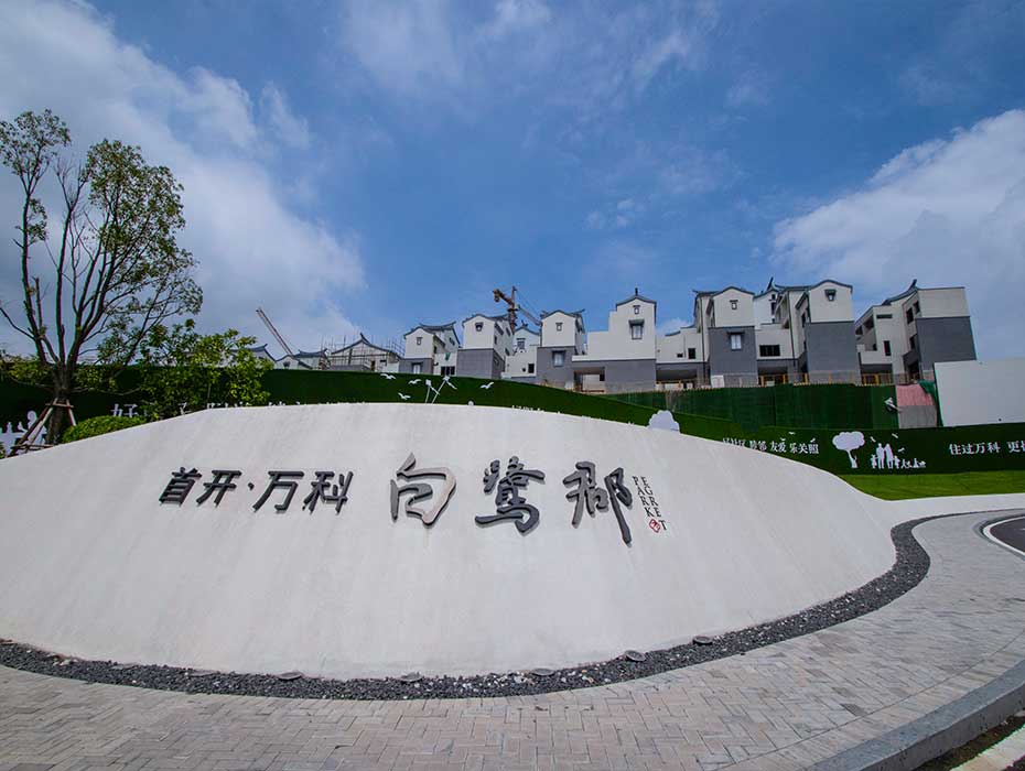 万科•白鹭郡